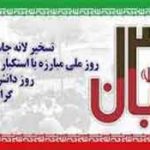 بیانیه اداره فرهنگ و ارشاد اسلامی شهرستان گنبدکاووس به مناسبت روز ۱۳ آبان