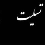 پیام تسلیت به پرویز ناصری در پی درگذشت مادر گرامیشان