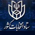 انتخابات 150x150 - صحت انتخابات مجلس شورای اسلامی در ۵۰ حوزه انتخابیه دیگر تایید شد