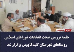 جلسه بررسی صحت انتخابات شوراهای اسلامی روستای گنبدکاووس