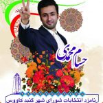 حسام محمدی نامزد انتخابات 1400
