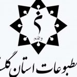 مطبوعات 1 150x150 - جشنواره مطبوعات استان گلستان برگزار می گردد