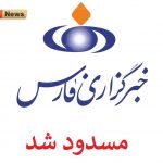 فارس مسدود شد 150x150 - خبرگزاری فارس فیلتر و مسدود شد