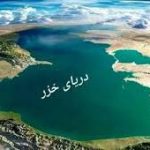 توافق با همسایگان برای مقابله با کاهش "تراز خزر"