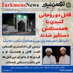 قاتل و قاتلین دوروحانی ترکمن 150x150 - قاتل دو روحانی گنبدی با همدستانش دستگیر شدند