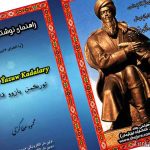 الخط ترکمنی نوشتار ترکمنی 2 1 150x150 - فضای نظر و اندیشه فرصت است نه تهدید/ تلاش ناکام حربه تخریب با فریب افکار عمومی