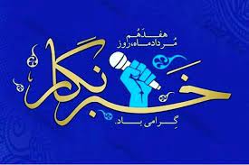 خبرنگار 2 - پیام تبریک مدیر کل فرهنگ و ارشاد اسلامی گلستان به مناسبت روز خبرنگار
