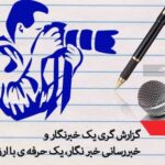فعالان رسانه ای و خبرنگاران روزتان مبارک