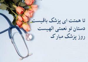 روز پزشک 1 300x211 - پیام تبریک رئیس مجمع خیرین استان گلستان به مناسبت روز پزشک