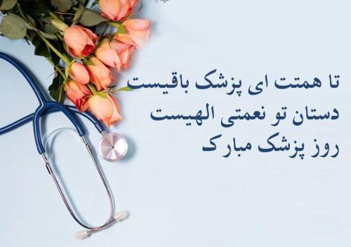 پزشک 1 - پیام تبریک رئیس مجمع خیرین استان گلستان به مناسبت روز پزشک