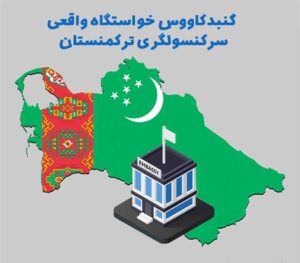 سرکنسولگری ترکمنستان
