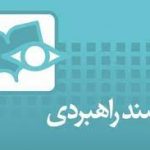 راهبردی 150x150 - مشاور استاندار: سند راهبردی گلستان امسال عملیاتی می‌شود