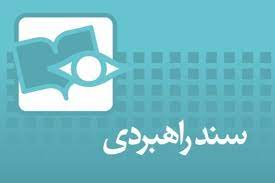 راهبردی - مشاور استاندار: سند راهبردی گلستان امسال عملیاتی می‌شود