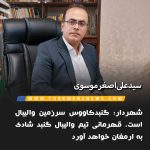 سید علی اصغر موسوی شهردار گنبدکاووس