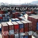ایران ازبکستان 1 150x150 - حجم صادرات به ازبکستان در ۵ ماهه نخست سال جاری رشد ۳۷۰ درصدی داشته است