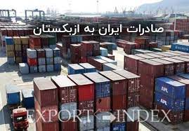 صادرات ایران ازبکستان 1 - حجم صادرات به ازبکستان در ۵ ماهه نخست سال جاری رشد ۳۷۰ درصدی داشته است