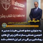 علی آملی مدیر عامل شرکت مه سازان