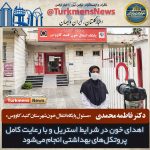 محمدی مصاحبه با ترکمن نیوز 150x150 - اهدای خون در شرایط استریل و با رعایت کامل پروتکل‌های بهداشتی انجام می‌شود+ویدئو
