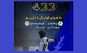 پخش مستقیم فوتبال زنان ایران برای اولین‌ بار با گزارش زنده