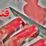 قتل یک جوان در درگیری آزادشهر