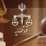 گنبد 150x150 - اطلاعیه دادگستری گلستان درباره خبر اجرای یک حکم قصاص