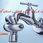 قطعی آب 150x150 - اطلاعیه شرکت آب و فاضلاب استان گلستان