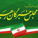 ثبت نام ۹ شیعه و یک سنی ساکن گلستان برای شرکت در انتخابات مجلس خبرگان رهبری