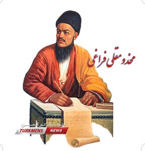 فراغی ترکمن نیوز 287x300 1 - دیوان مخدومقلی به ۲۵ زبان زنده دنیا ترجمه شده است