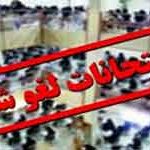 مدارس گلستان 150x150 - امتحانات نهایی و غیرنهایی مدارس گلستان لغو شد/مدرسه‌ها دایر است