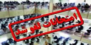 گلستان 300x150 - امتحانات نهایی و غیرنهایی مدارس گلستان لغو شد/مدرسه‌ها دایر است
