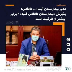 مهیار کلوی ترکمن نیوز 300x300 - پذیرش «بیمارستان طالقانی گنبد» ۲ برابر بیشتر از ظرفیت است+عکس