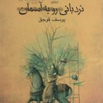 روبه آسمان ترکمن نیوز 150x150 - انتشار "نردبانی رو به آسمان" تالیف "یوسف قوجق" و 6 کتاب از نویسندگان ایرانی در مصر