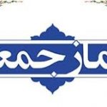 جمعه 150x150 - شرایط برپایی نمازجمعه در رامیان و کلاله استان گلستان فراهم است