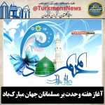 وحدت 150x150 - آغاز هفته وحدت بر مسلمانان جهان مبارک‌باد