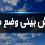 هواشناسی 10 150x150 - صدور پیش بینی هوا ویژه روز انتخابات ریاست جمهوری و شوراهای شهر و روستای 1400
