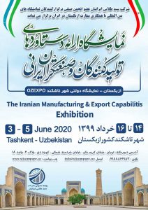 نمایشگاه ارائه دستاوردهای تولیدکنندگان و صنعتگران ایرانی در ازبکستان برگزار می شود