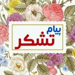تشکر 150x150 - پیام تشکر فعالان فرهنگی و اقتصادی از استاندار گلستان