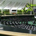 عمران 150x150 - سفر رییس و اعضای کمیسیون عمران مجلس به گلستان