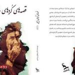 جدیدترین کتاب عضو هیات علمی دانشگاه آزاد اسلامی گمیشان به چاپ رسید
